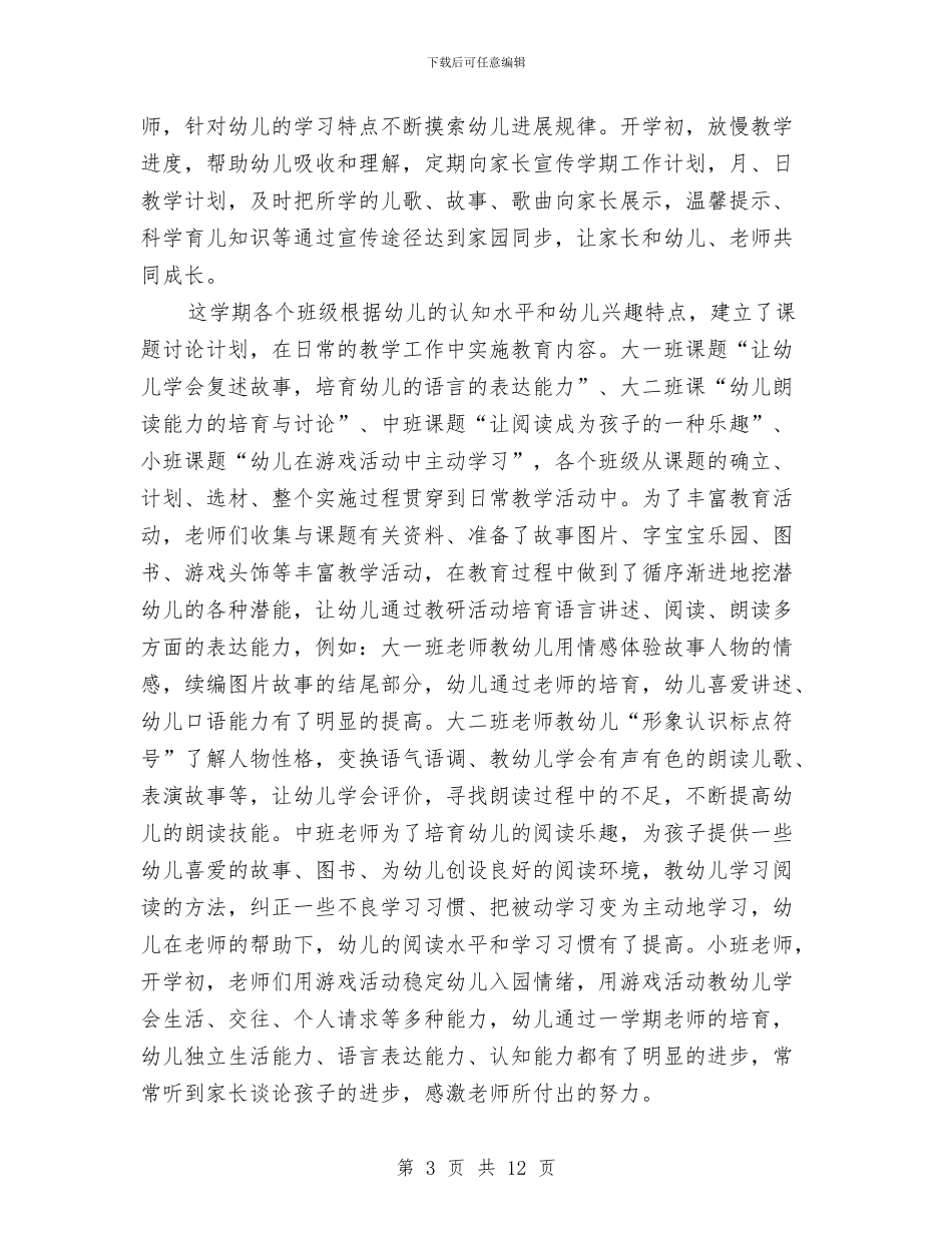 幼儿园2024年上半年教研工作总结与幼儿园2024年上半年教育教学工作总结范文汇编_第3页