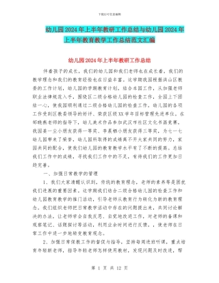 幼儿园2024年上半年教研工作总结与幼儿园2024年上半年教育教学工作总结范文汇编