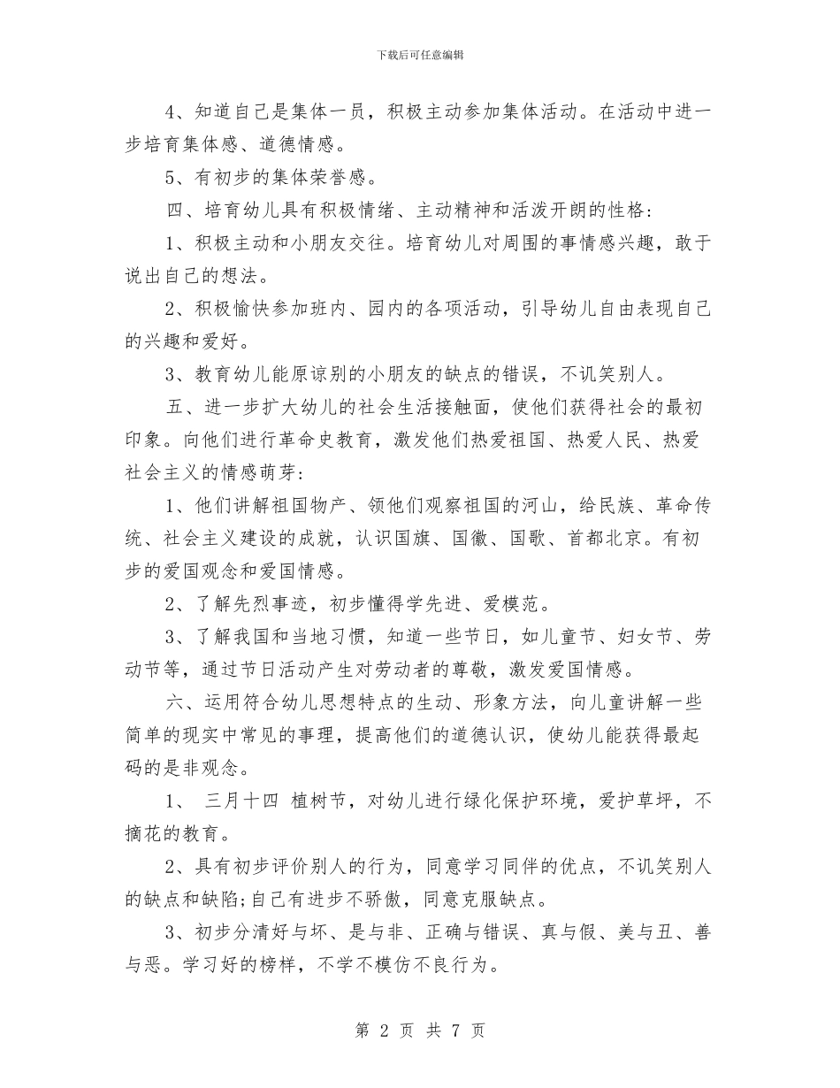幼儿园2024年下半年德育工作计划与幼儿园2024年下学期园务工作计划范文汇编_第2页