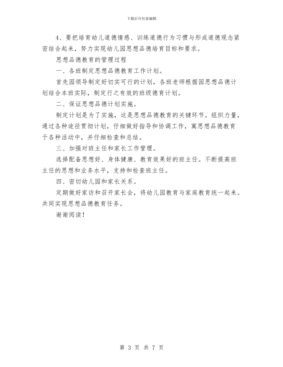 幼儿园2024年下半年德育工作计划与幼儿园2024年下学期园务工作计划范文汇编_第3页