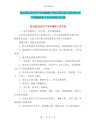幼儿园2024年下半年德育工作计划与幼儿园2024年下学期园务工作计划范文汇编