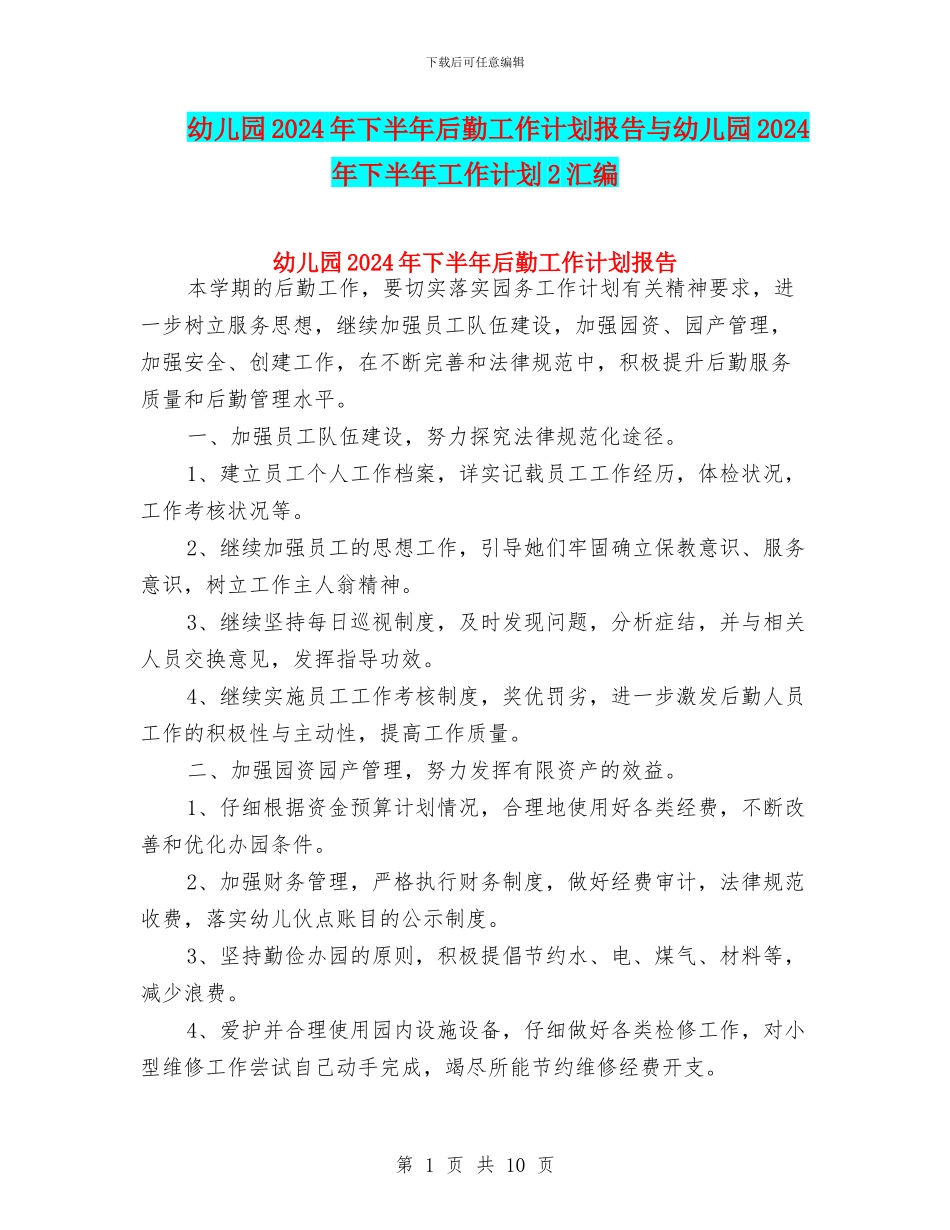 幼儿园2024年下半年后勤工作计划报告与幼儿园2024年下半年工作计划2汇编_第1页