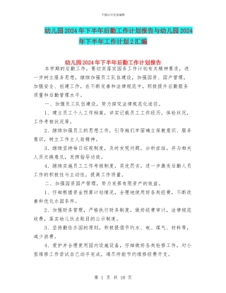 幼儿园2024年下半年后勤工作计划报告与幼儿园2024年下半年工作计划2汇编