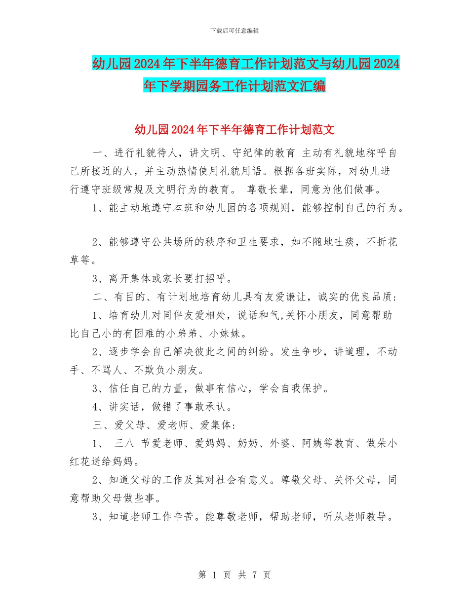 幼儿园2024年下半年德育工作计划范文与幼儿园2024年下学期园务工作计划范文汇编_第1页