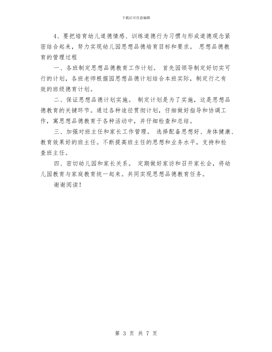 幼儿园2024年下半年德育工作计划范文与幼儿园2024年下学期园务工作计划范文汇编_第3页