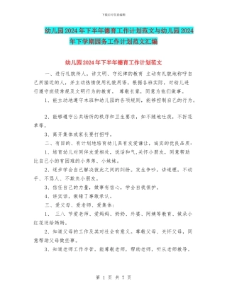 幼儿园2024年下半年德育工作计划范文与幼儿园2024年下学期园务工作计划范文汇编