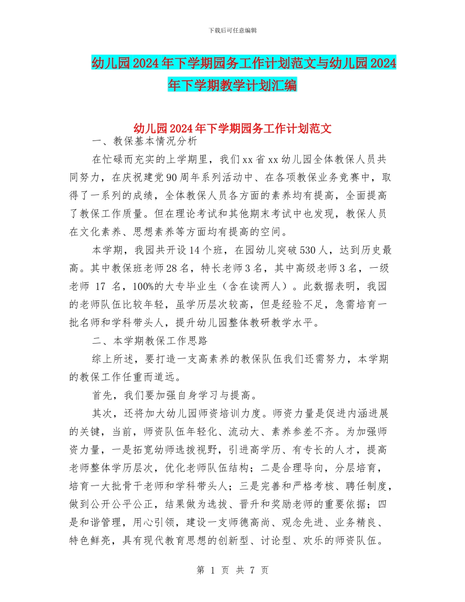 幼儿园2024年下学期园务工作计划范文与幼儿园2024年下学期教学计划汇编_第1页