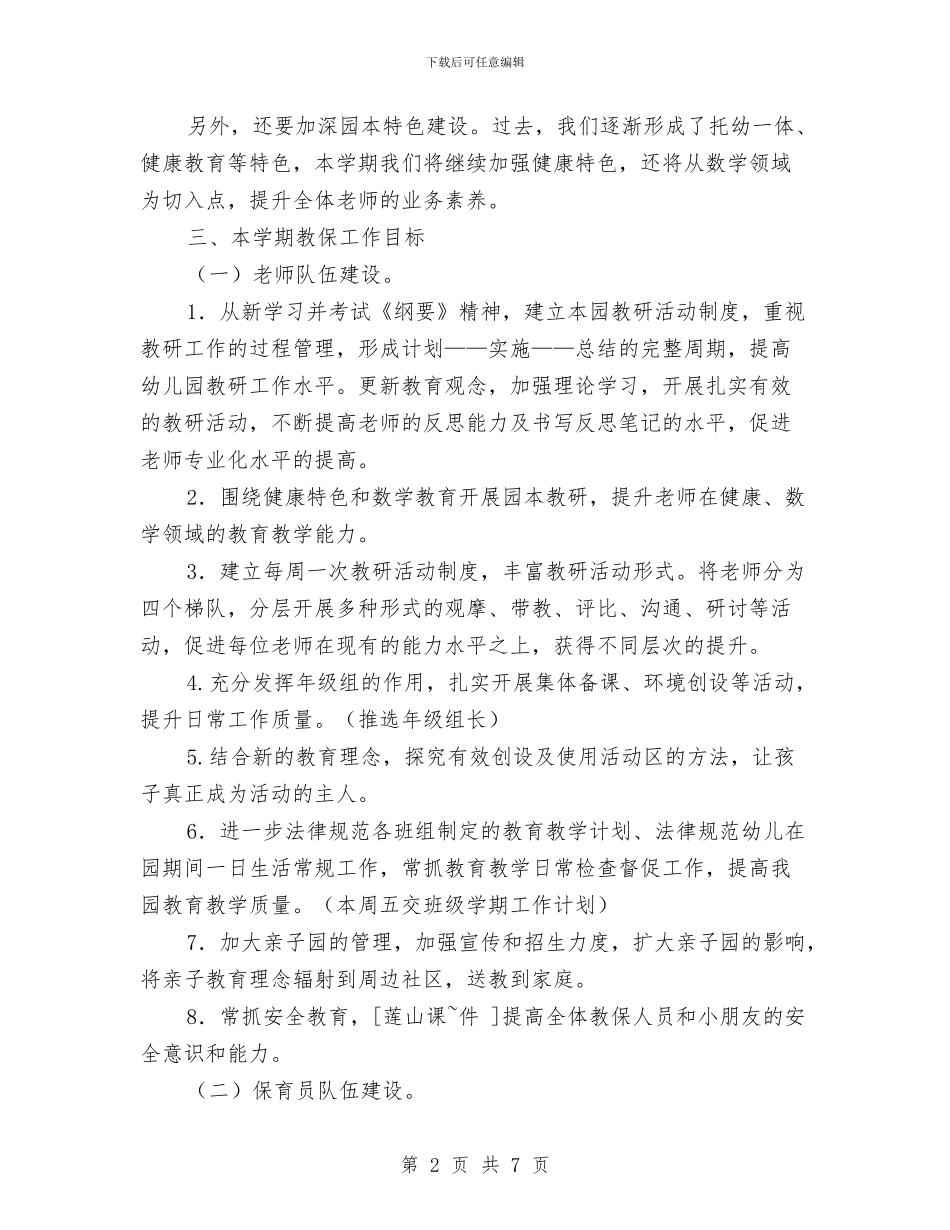 幼儿园2024年下学期园务工作计划范文与幼儿园2024年下学期教学计划汇编_第2页