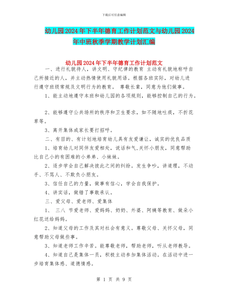 幼儿园2024年下半年德育工作计划范文与幼儿园2024年中班秋季学期教学计划汇编_第1页