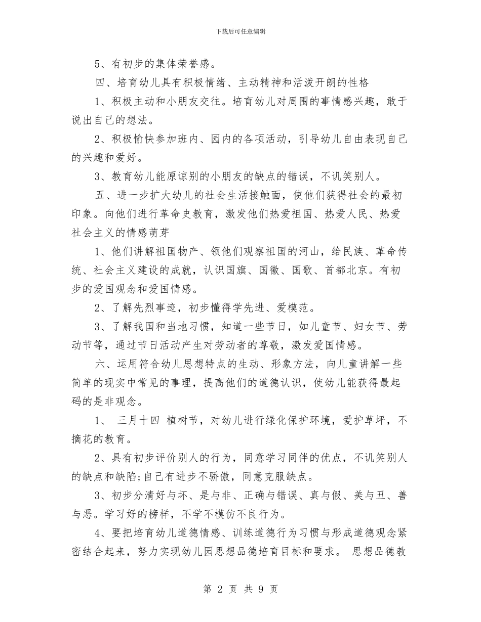 幼儿园2024年下半年德育工作计划范文与幼儿园2024年中班秋季学期教学计划汇编_第2页
