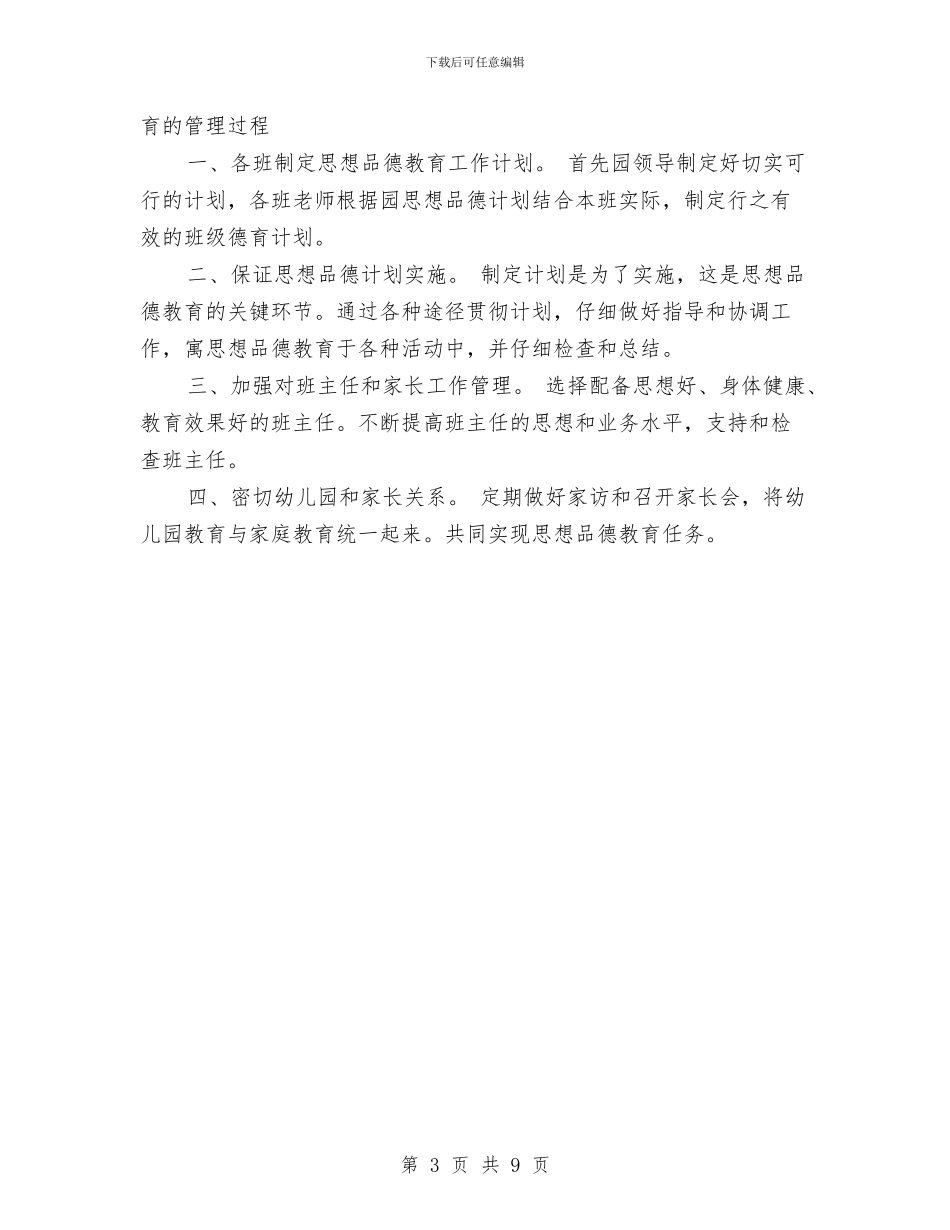 幼儿园2024年下半年德育工作计划范文与幼儿园2024年中班秋季学期教学计划汇编_第3页