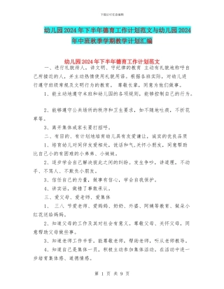 幼儿园2024年下半年德育工作计划范文与幼儿园2024年中班秋季学期教学计划汇编
