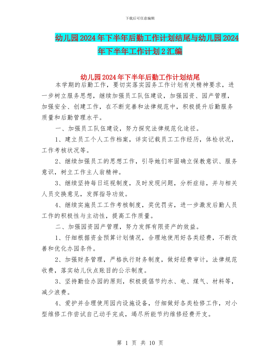 幼儿园2024年下半年后勤工作计划结尾与幼儿园2024年下半年工作计划2汇编_第1页