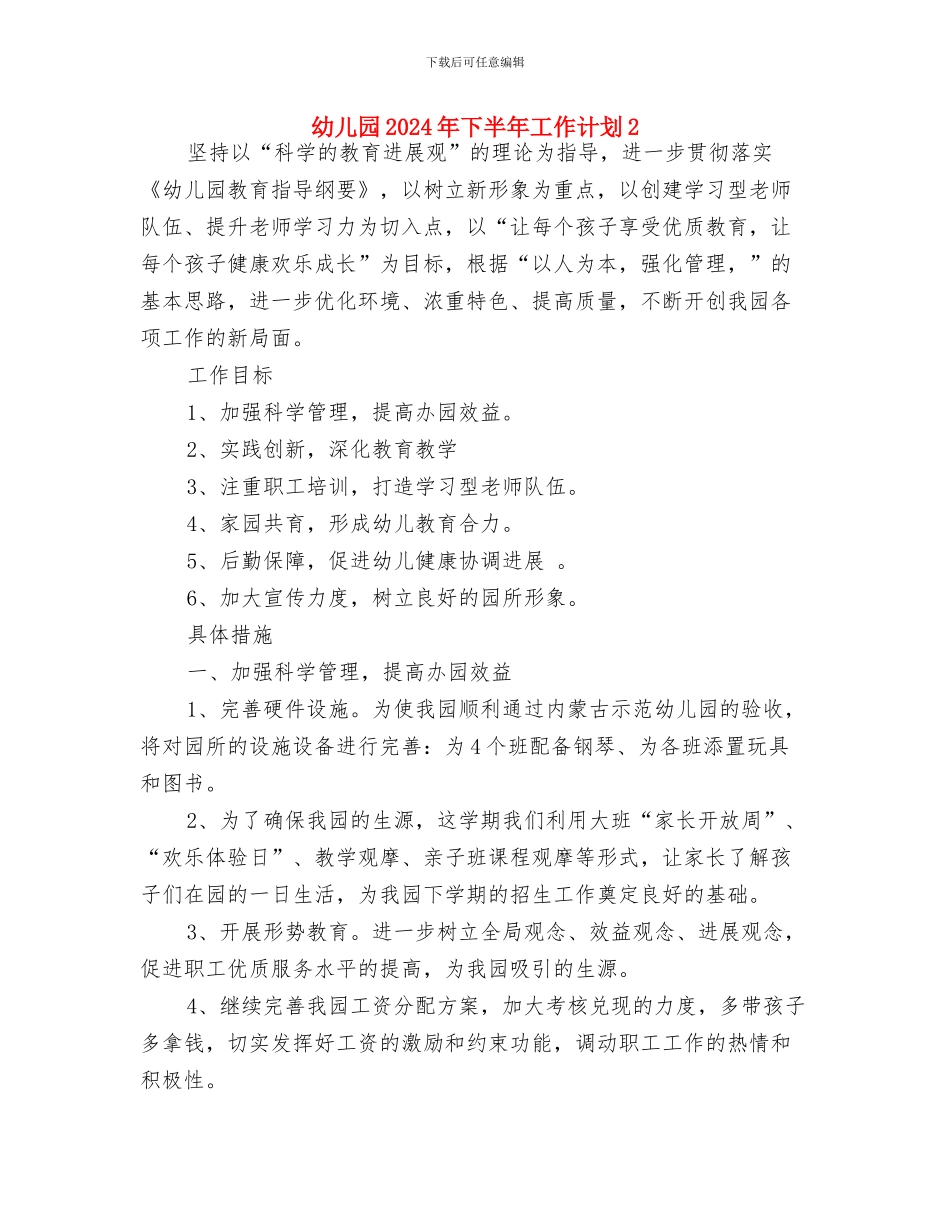 幼儿园2024年下半年后勤工作计划结尾与幼儿园2024年下半年工作计划2汇编_第3页