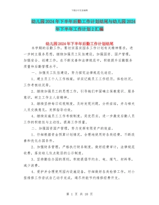 幼儿园2024年下半年后勤工作计划结尾与幼儿园2024年下半年工作计划2汇编