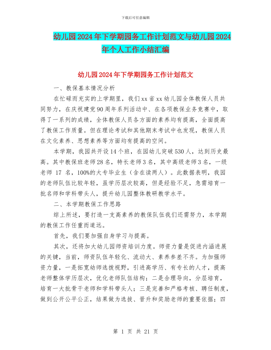 幼儿园2024年下学期园务工作计划范文与幼儿园2024年个人工作小结汇编_第1页