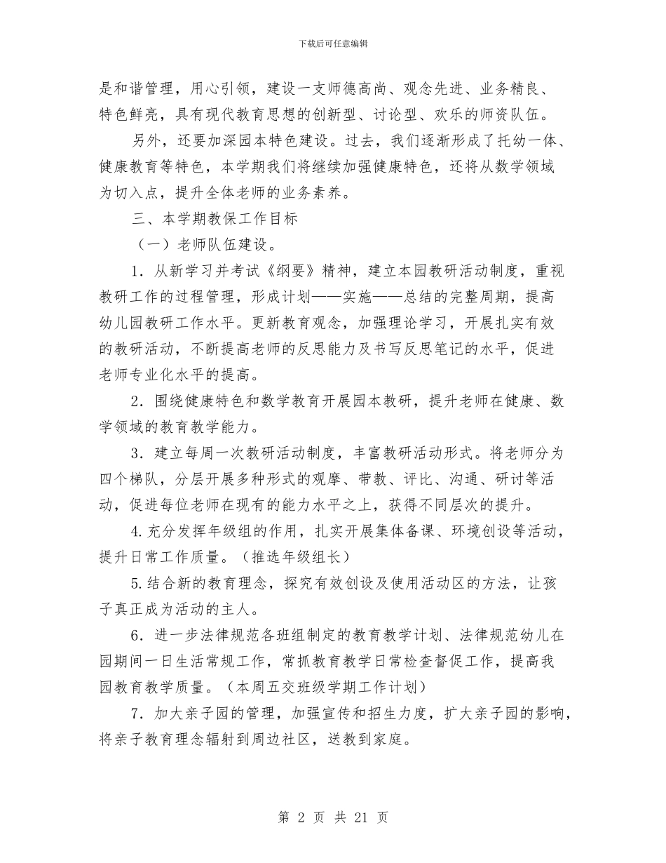 幼儿园2024年下学期园务工作计划范文与幼儿园2024年个人工作小结汇编_第2页