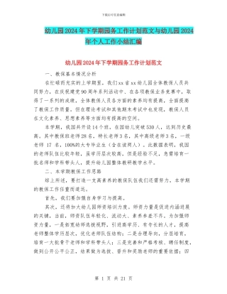 幼儿园2024年下学期园务工作计划范文与幼儿园2024年个人工作小结汇编