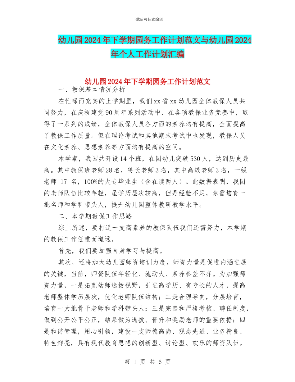 幼儿园2024年下学期园务工作计划范文与幼儿园2024年个人工作计划汇编_第1页