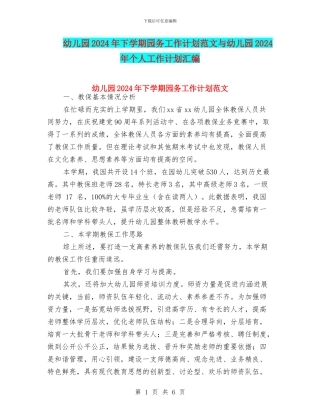 幼儿园2024年下学期园务工作计划范文与幼儿园2024年个人工作计划汇编