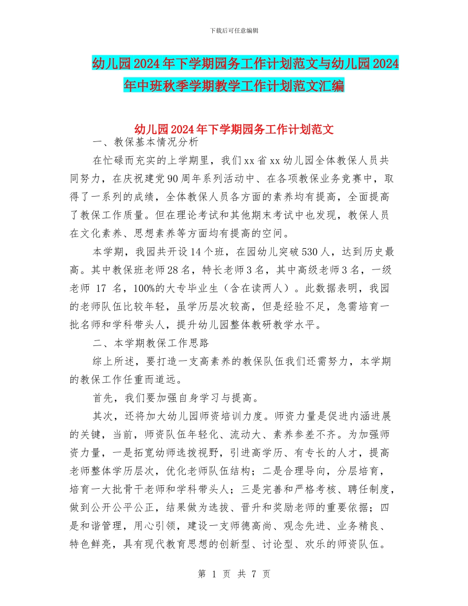 幼儿园2024年下学期园务工作计划范文与幼儿园2024年中班秋季学期教学工作计划范文汇编_第1页
