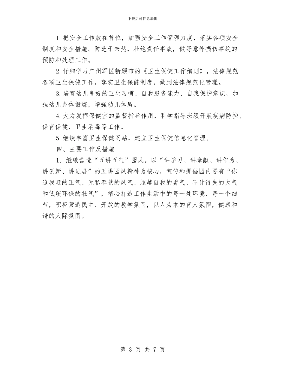 幼儿园2024年下学期园务工作计划范文与幼儿园2024年中班秋季学期教学工作计划范文汇编_第3页