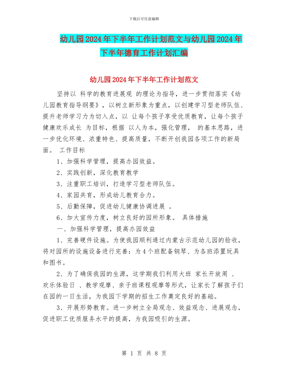 幼儿园2024年下半年工作计划范文与幼儿园2024年下半年德育工作计划汇编_第1页
