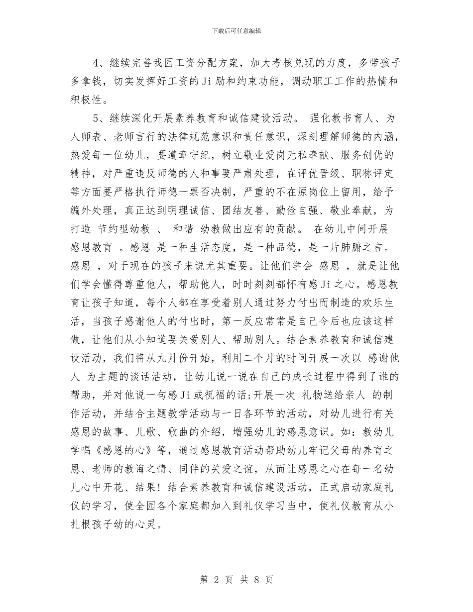 幼儿园2024年下半年工作计划范文与幼儿园2024年下半年德育工作计划汇编_第2页