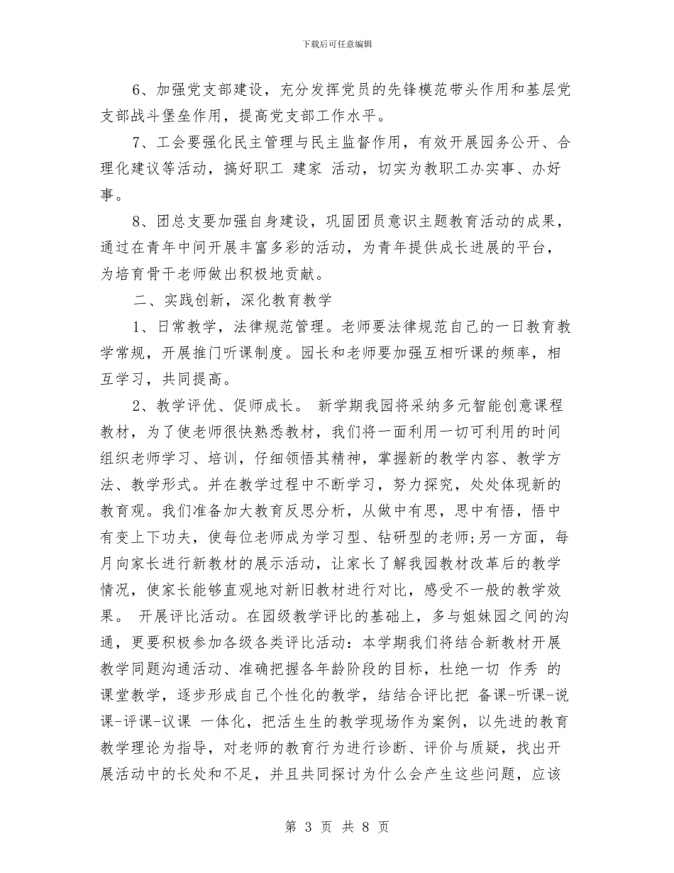 幼儿园2024年下半年工作计划范文与幼儿园2024年下半年德育工作计划汇编_第3页