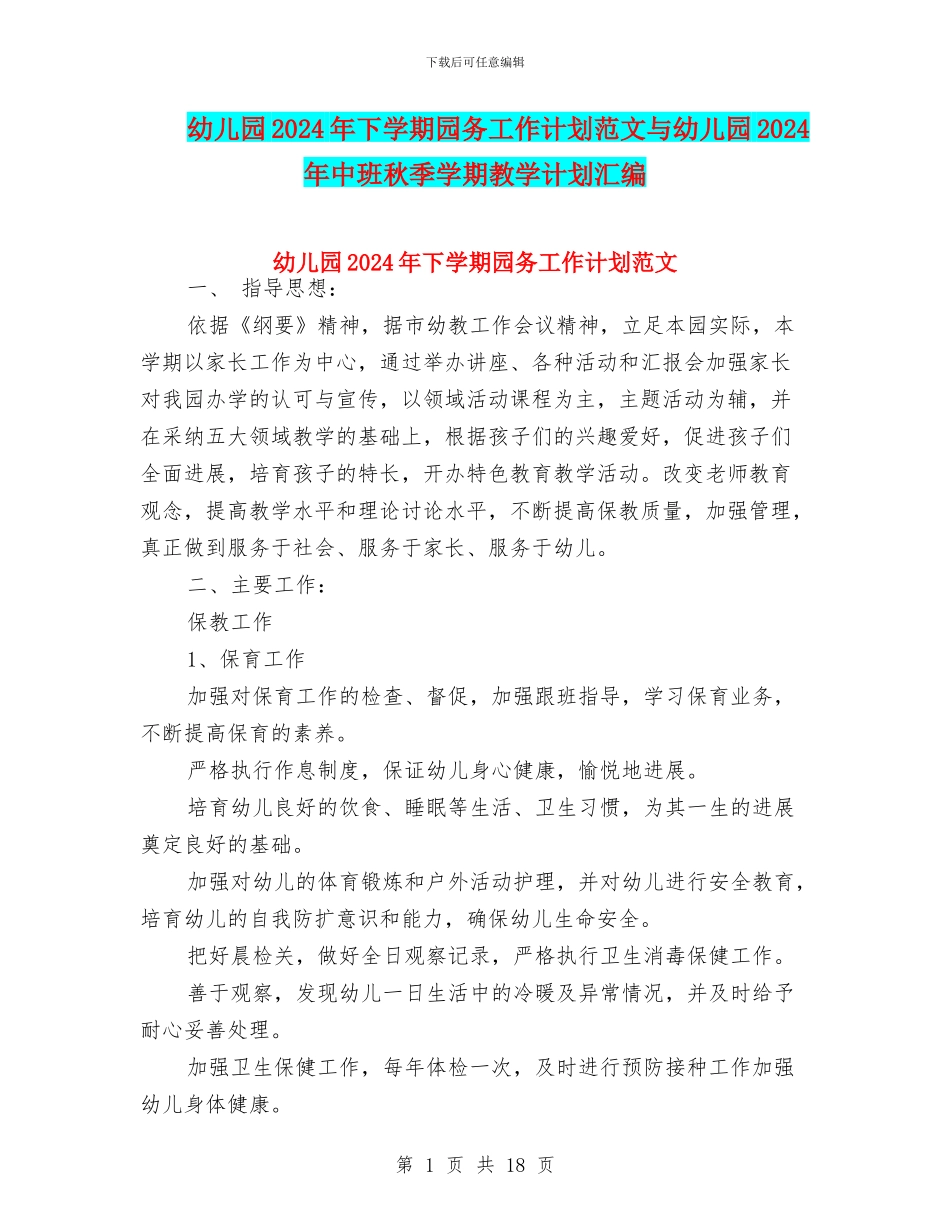 幼儿园2024年下学期园务工作计划范文与幼儿园2024年中班秋季学期教学计划汇编_第1页