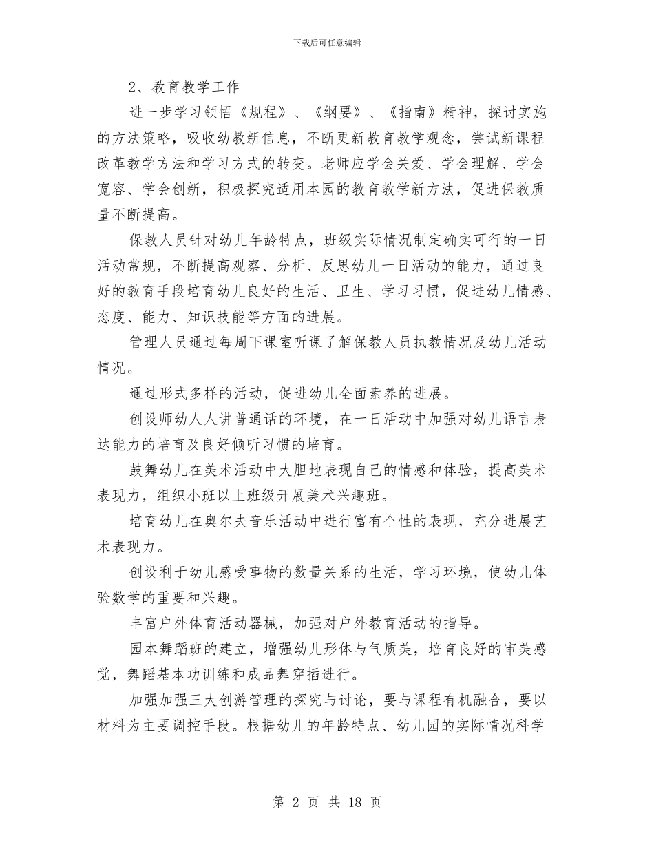 幼儿园2024年下学期园务工作计划范文与幼儿园2024年中班秋季学期教学计划汇编_第2页