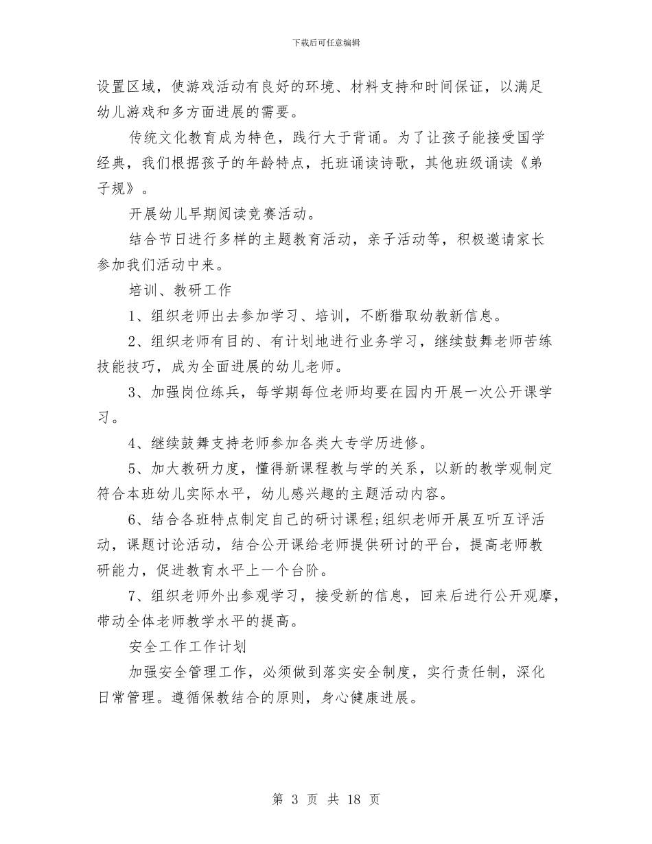 幼儿园2024年下学期园务工作计划范文与幼儿园2024年中班秋季学期教学计划汇编_第3页