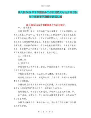 幼儿园2024年下学期园务工作计划范文与幼儿园2024年中班秋季学期教学计划汇编