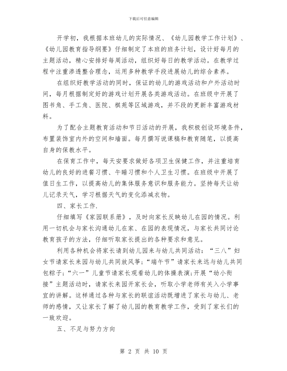 幼儿园2024年个人工作总结2与幼儿园2024年中班周计划表汇编_第2页