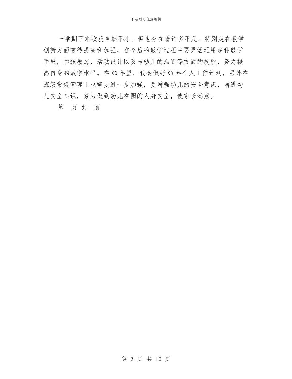幼儿园2024年个人工作总结2与幼儿园2024年中班周计划表汇编_第3页