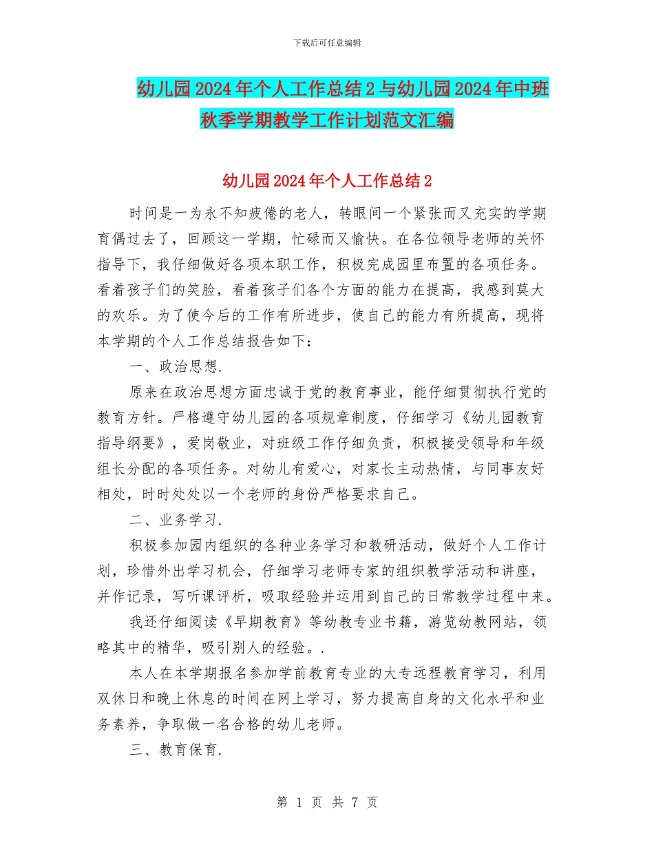 幼儿园2024年个人工作总结2与幼儿园2024年中班秋季学期教学工作计划范文汇编_第1页