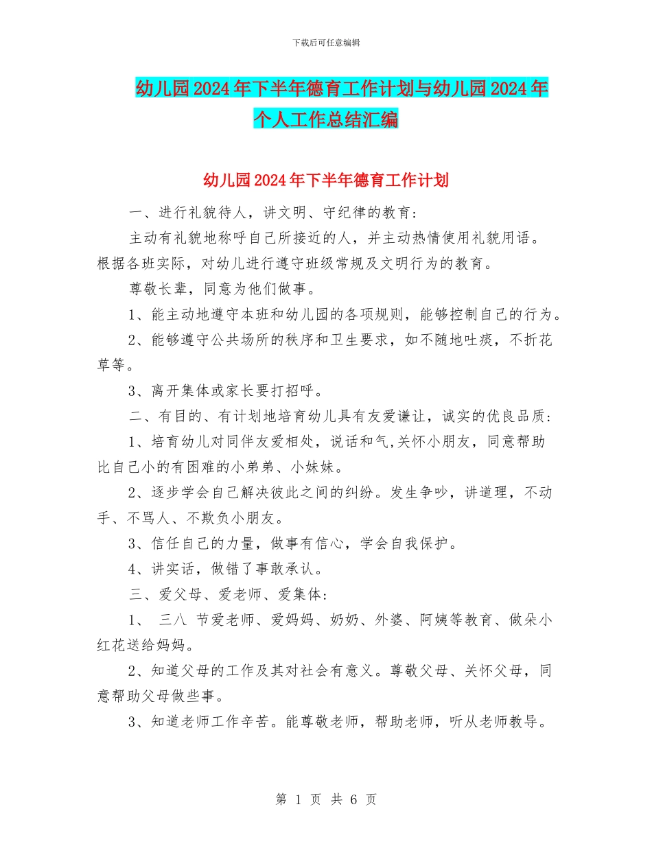 幼儿园2024年下半年德育工作计划与幼儿园2024年个人工作总结汇编_第1页