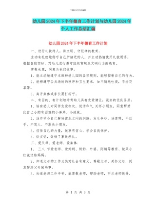 幼儿园2024年下半年德育工作计划与幼儿园2024年个人工作总结汇编