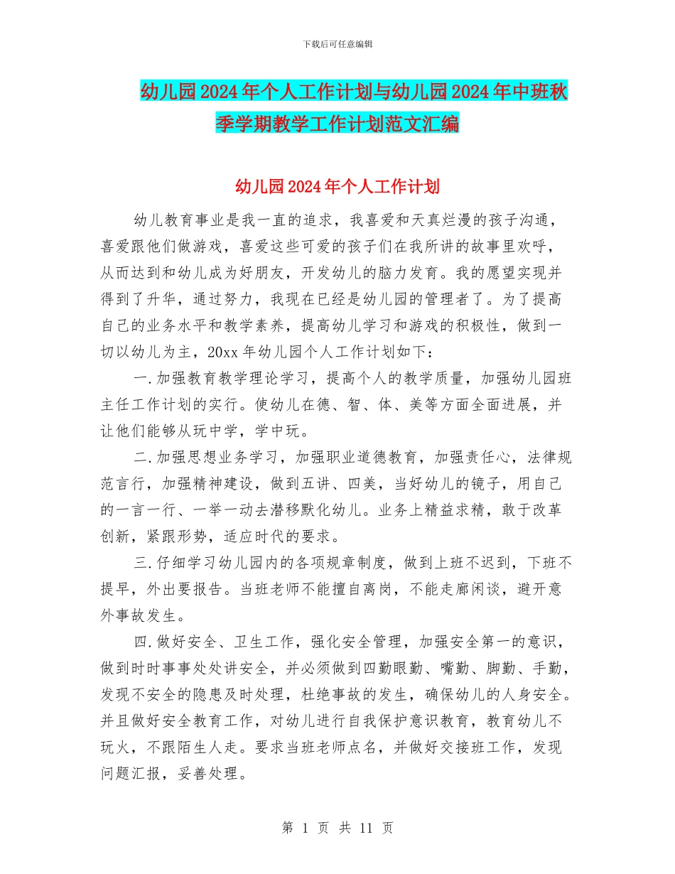 幼儿园2024年个人工作计划与幼儿园2024年中班秋季学期教学工作计划范文汇编_第1页