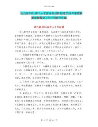 幼儿园2024年个人工作计划与幼儿园2024年中班秋季学期教学工作计划范文汇编
