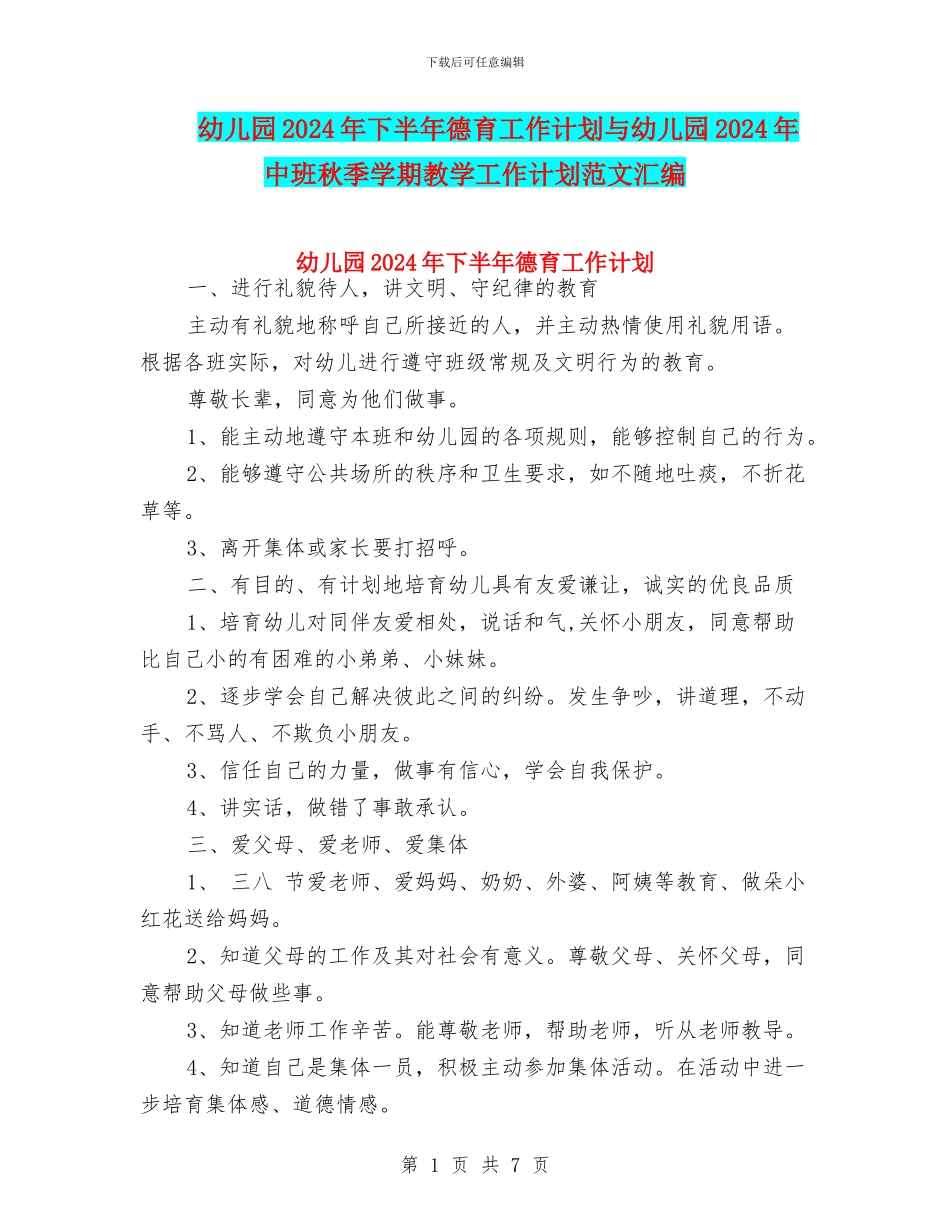幼儿园2024年下半年德育工作计划与幼儿园2024年中班秋季学期教学工作计划范文汇编_第1页