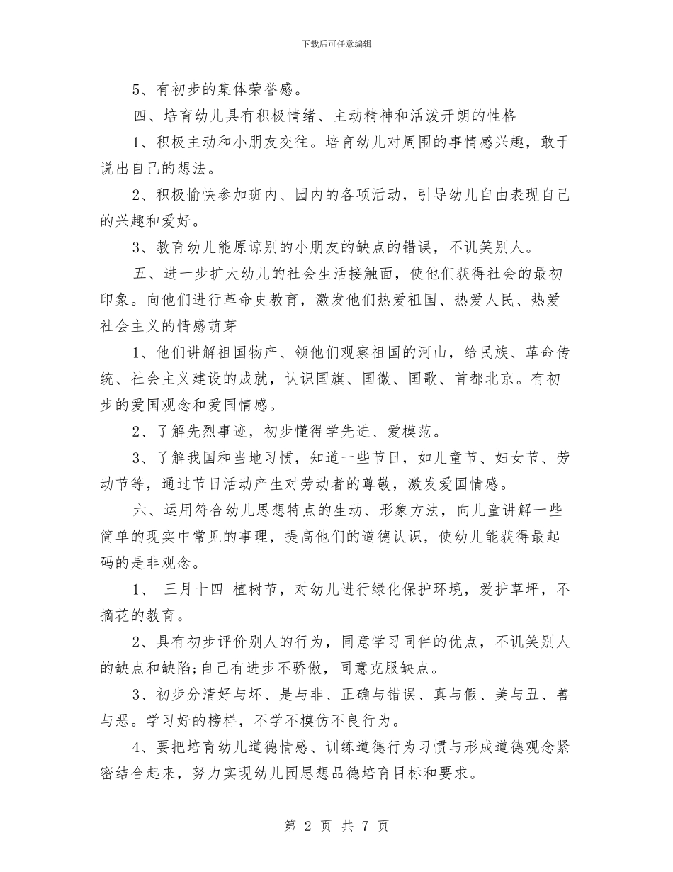 幼儿园2024年下半年德育工作计划与幼儿园2024年中班秋季学期教学工作计划范文汇编_第2页