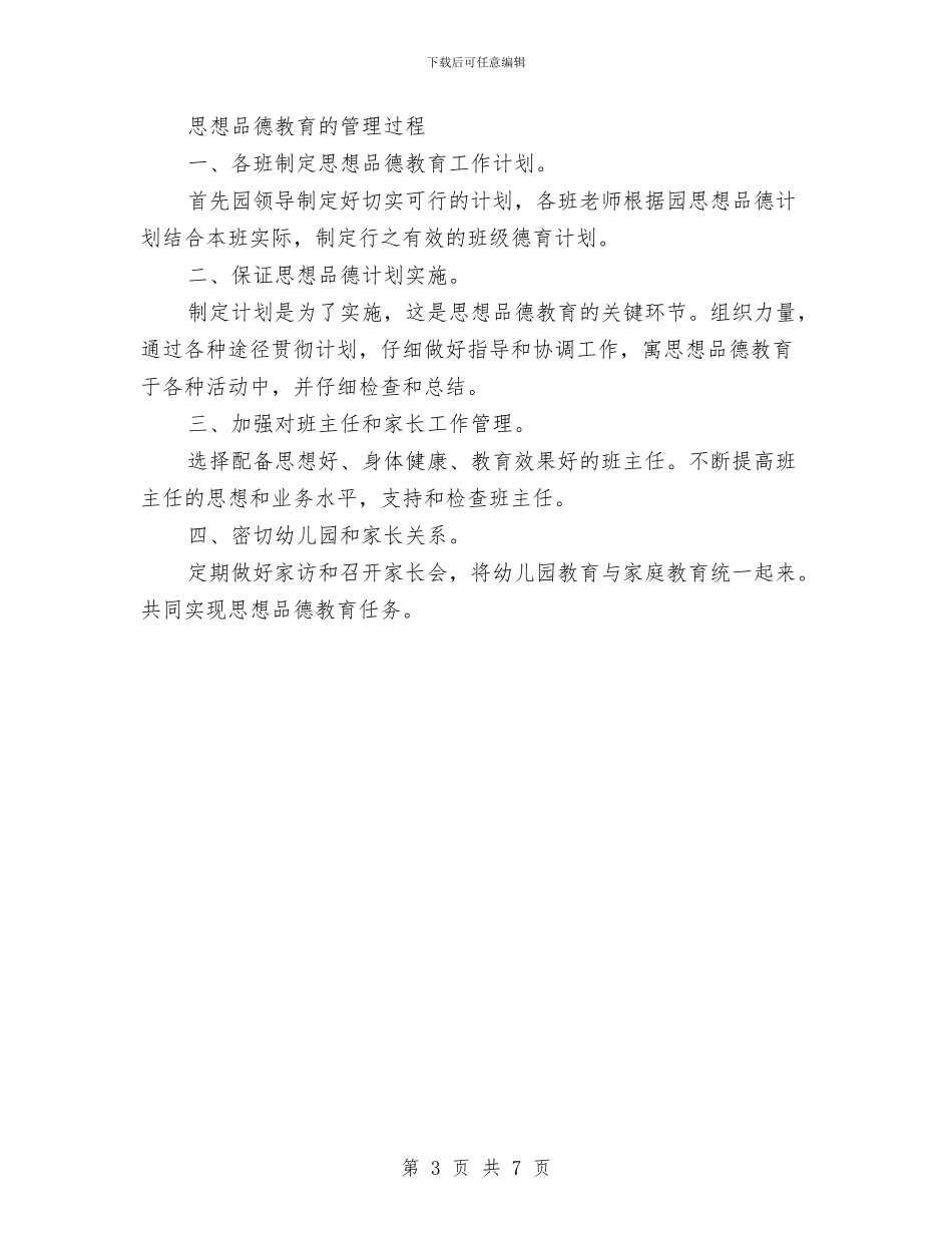 幼儿园2024年下半年德育工作计划与幼儿园2024年中班秋季学期教学工作计划范文汇编_第3页