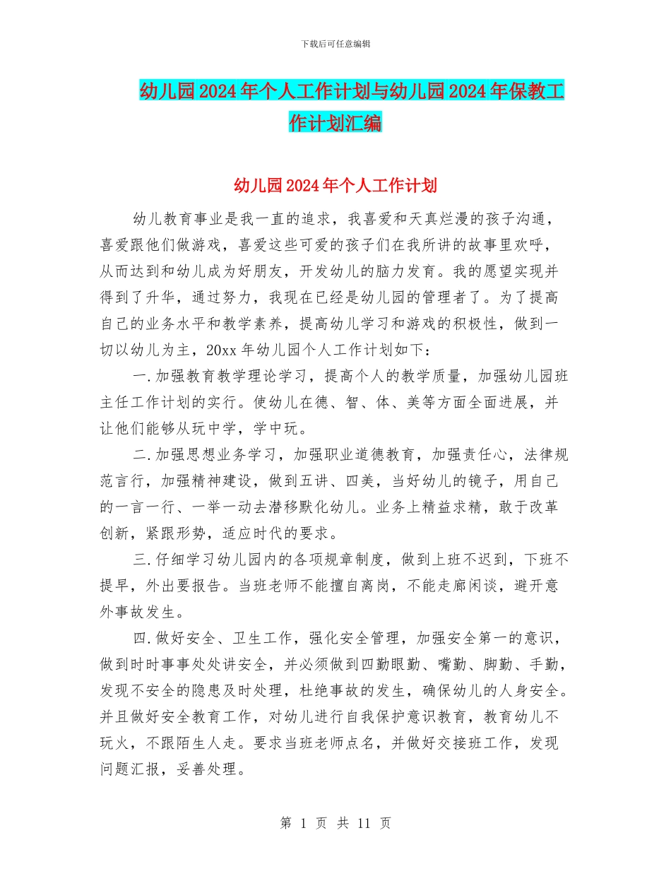 幼儿园2024年个人工作计划与幼儿园2024年保教工作计划汇编_第1页