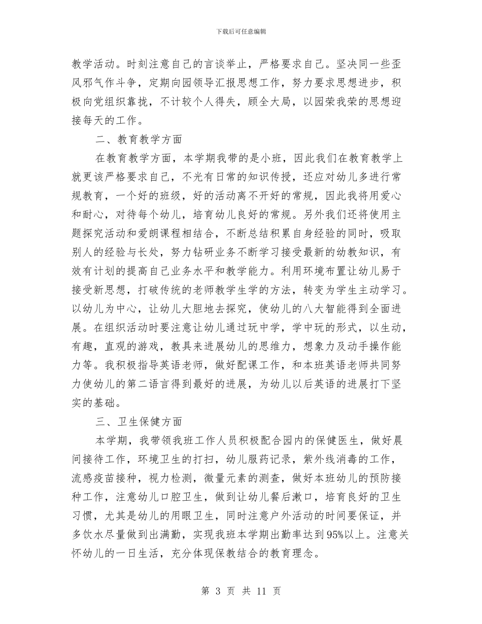 幼儿园2024年个人工作计划与幼儿园2024年保教工作计划汇编_第3页