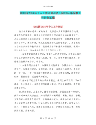 幼儿园2024年个人工作计划与幼儿园2024年保教工作计划汇编