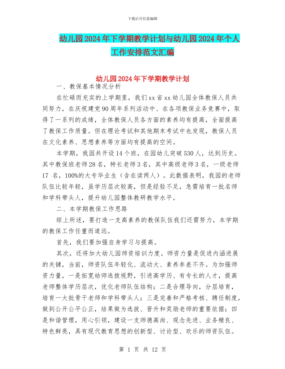 幼儿园2024年下学期教学计划与幼儿园2024年个人工作安排范文汇编_第1页