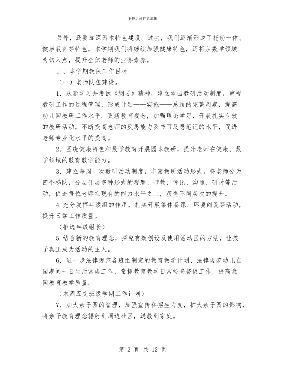 幼儿园2024年下学期教学计划与幼儿园2024年个人工作安排范文汇编_第2页