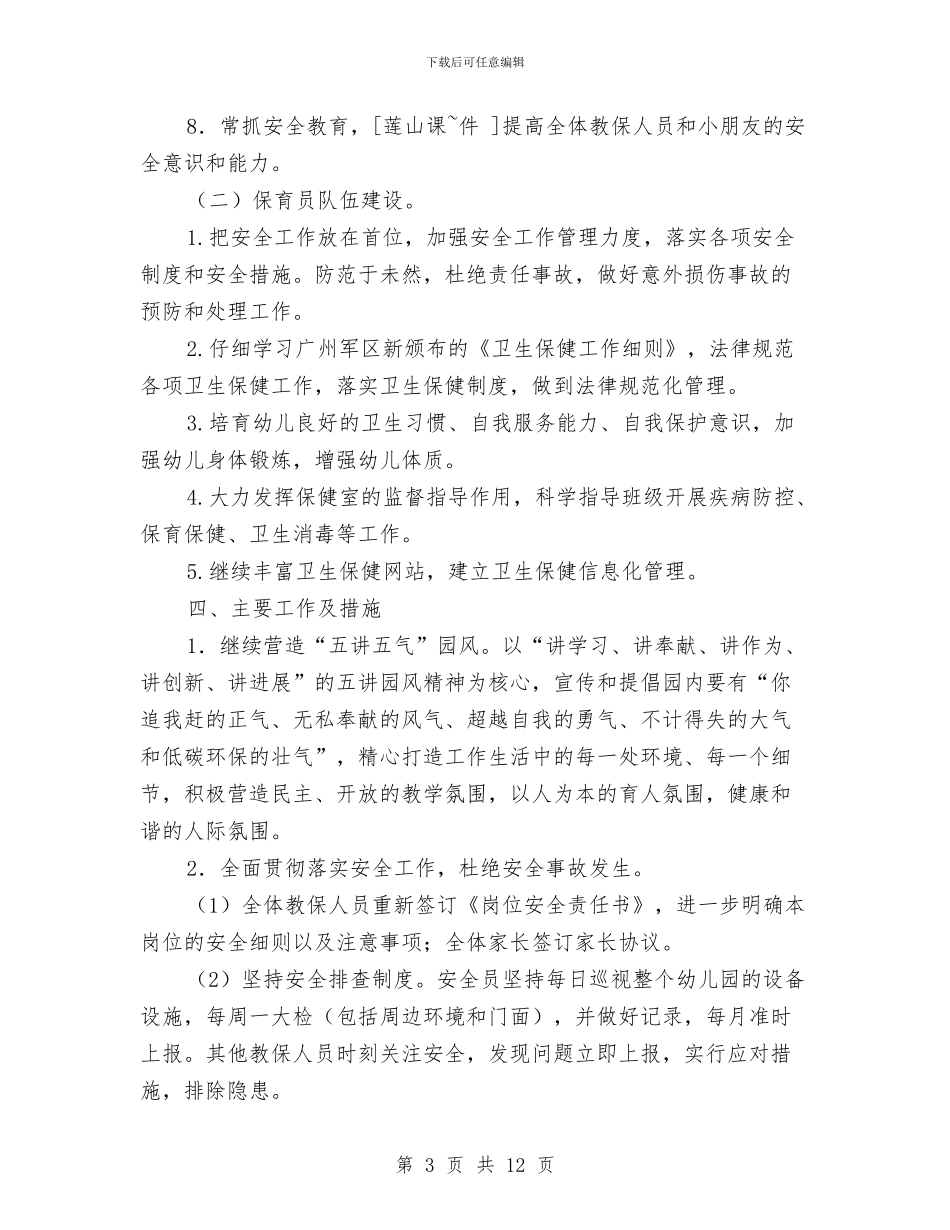 幼儿园2024年下学期教学计划与幼儿园2024年个人工作安排范文汇编_第3页