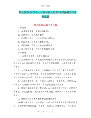 幼儿园2024年个人计划与幼儿园2024年保健工作计划汇编